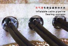 充气型电缆管道密封系统介绍